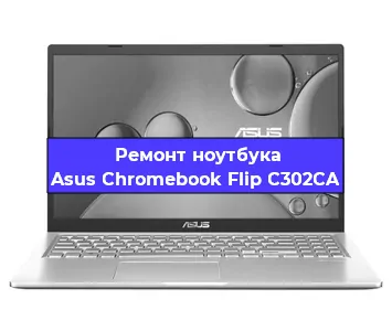 Замена жесткого диска на ноутбуке Asus Chromebook Flip C302CA в Новосибирске